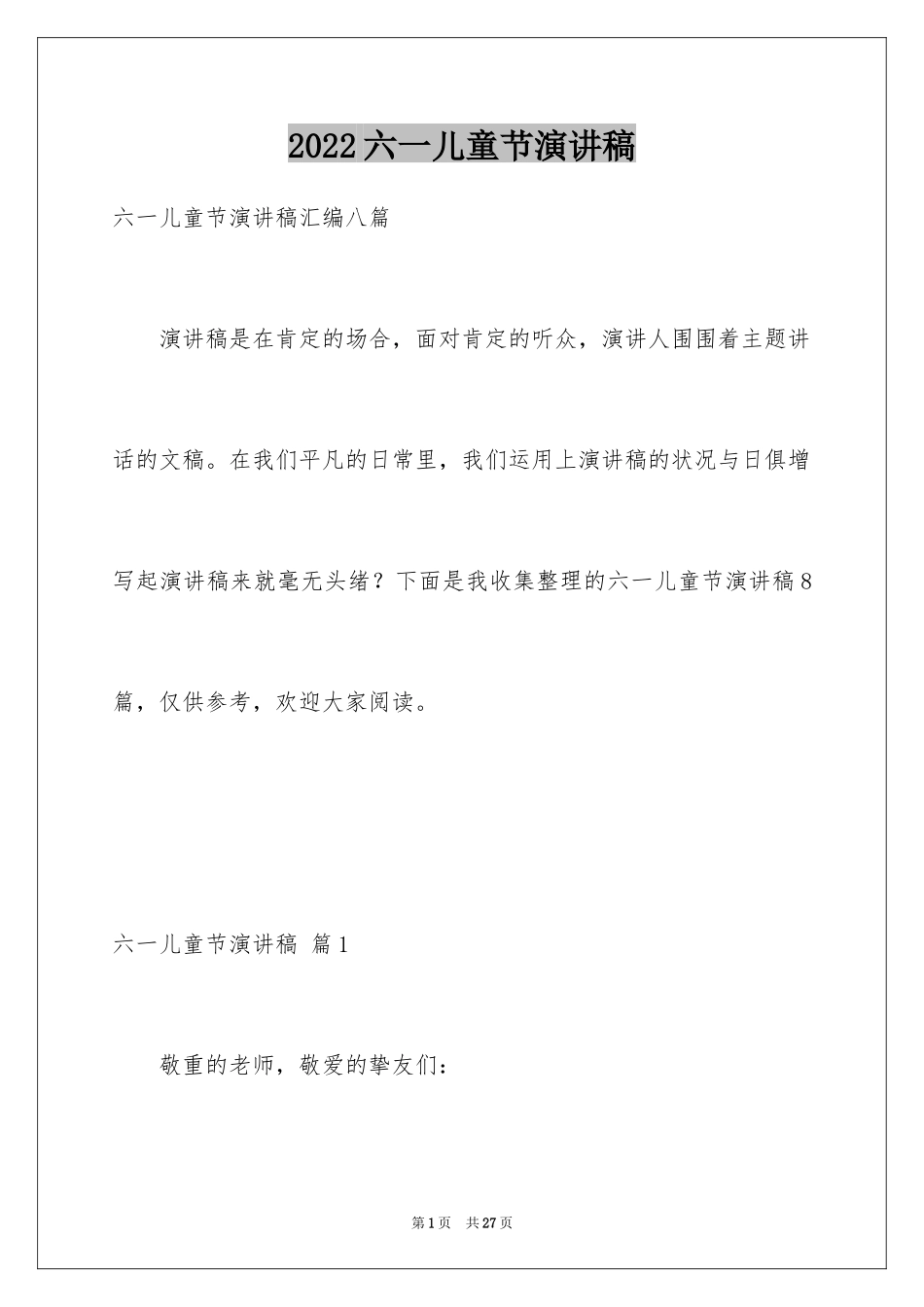 2024六一儿童节演讲稿_590_第1页