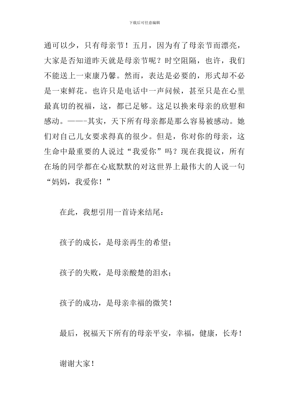 2024母亲节优秀演讲稿_第3页