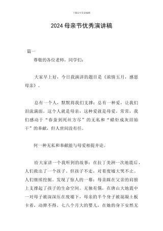 2024母亲节优秀演讲稿