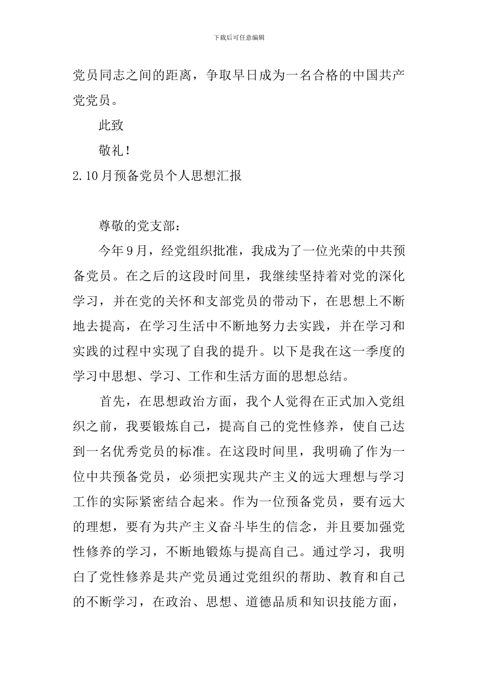 10月预备党员个人思想汇报6篇_第3页