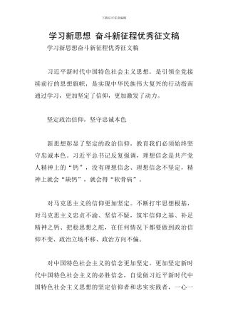 学习新思想-奋斗新征程优秀征文稿