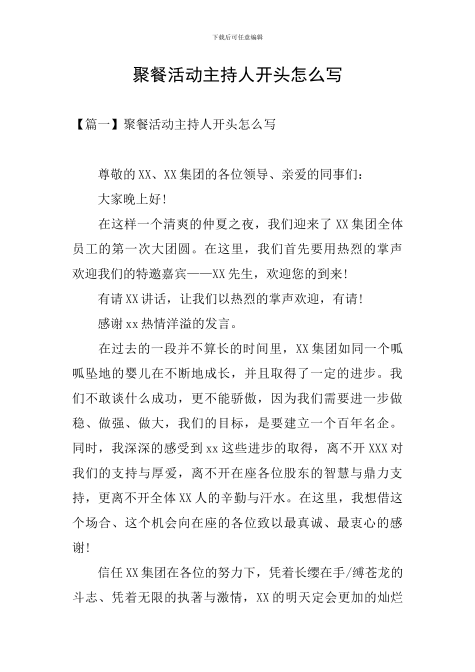 聚餐活动主持人开头怎么写_第1页