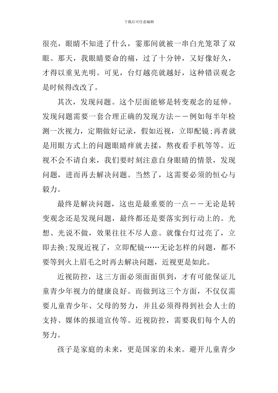 青少年近视防控个人心得感想_第3页