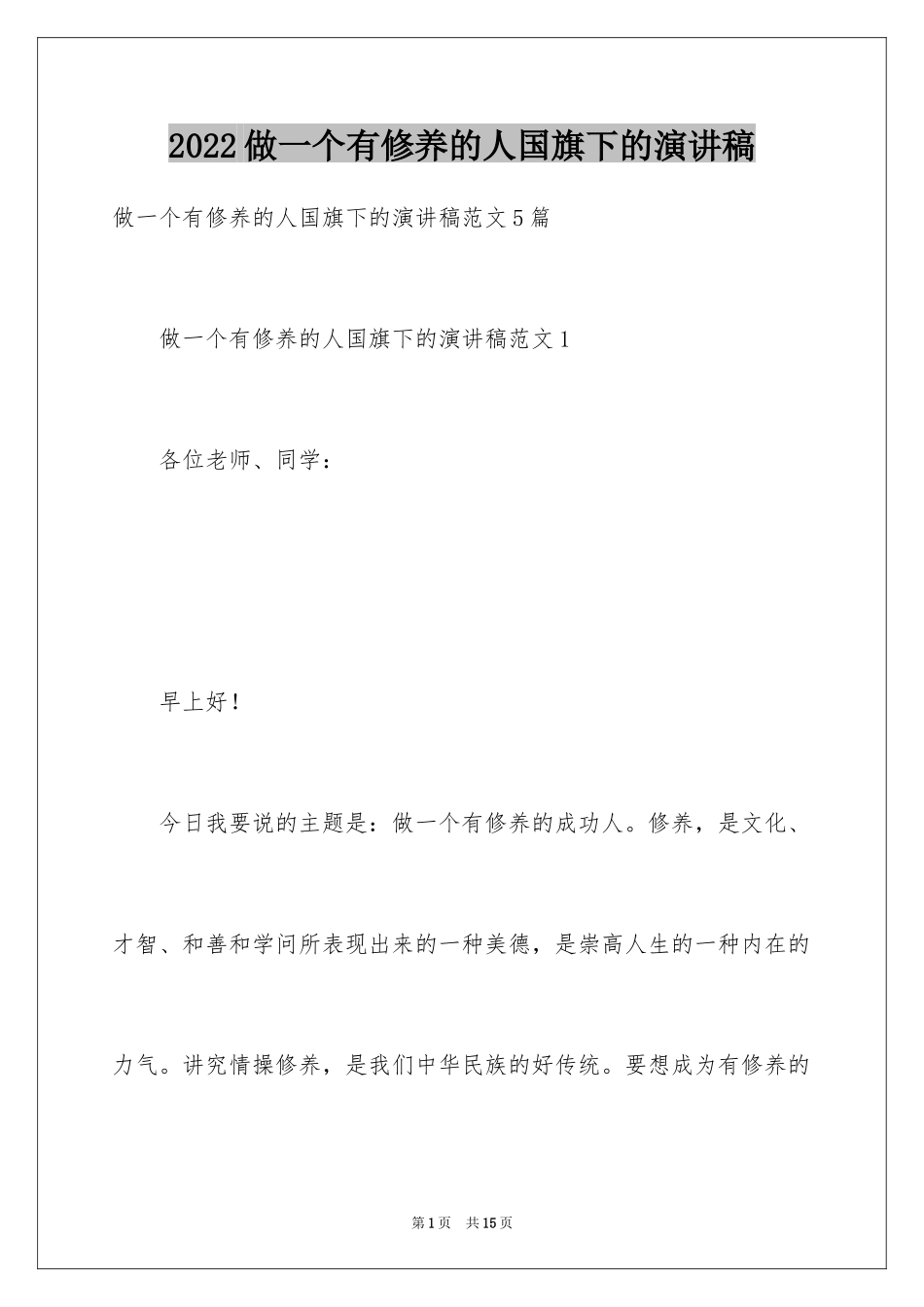 2024做一个有修养的人国旗下的演讲稿_1_第1页