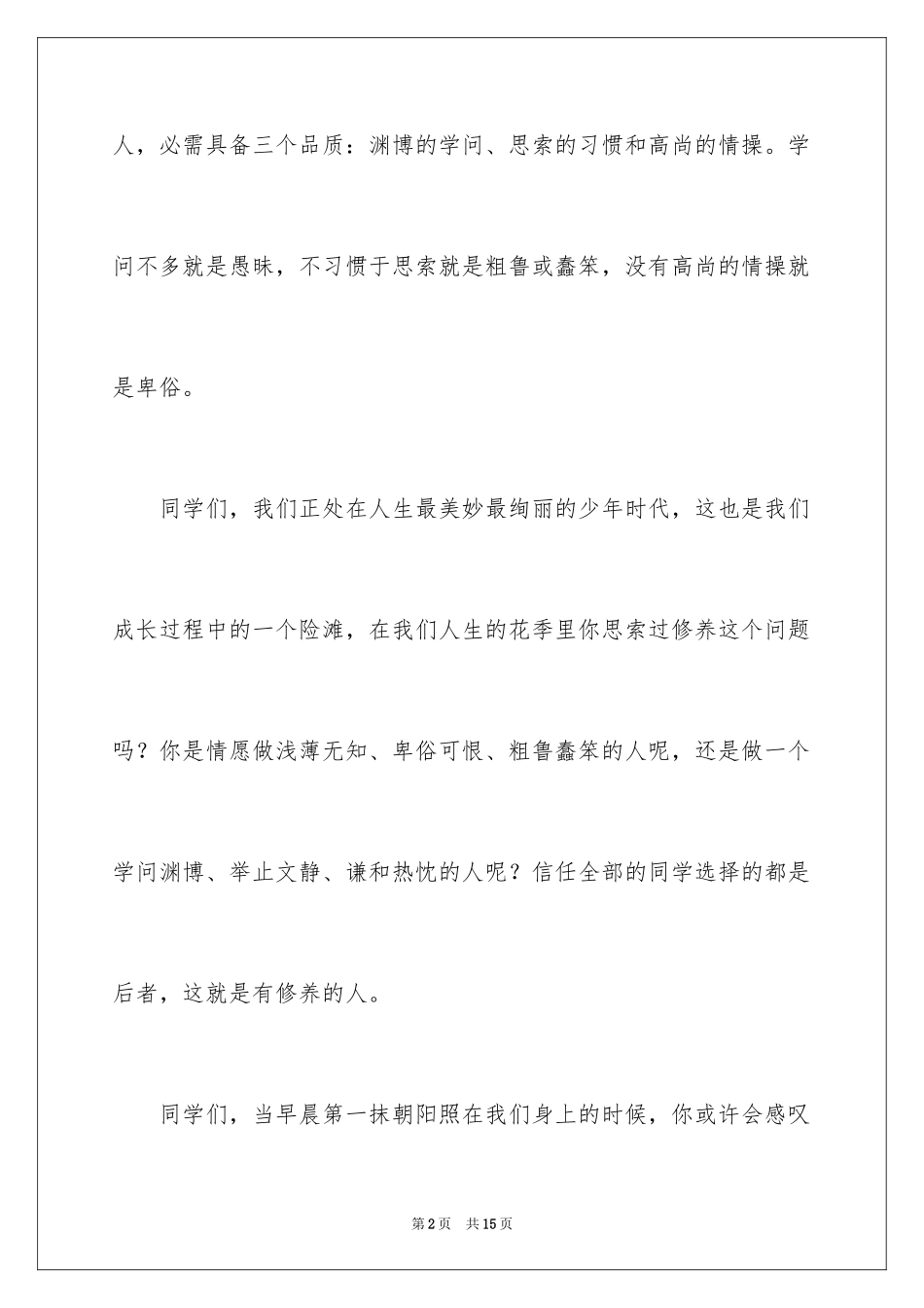 2024做一个有修养的人国旗下的演讲稿_1_第2页