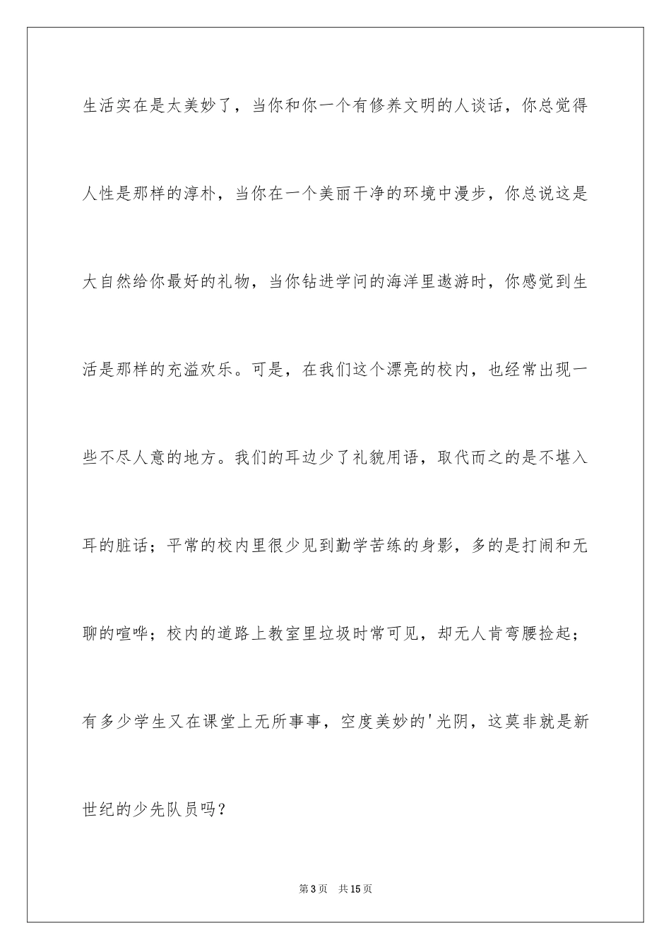 2024做一个有修养的人国旗下的演讲稿_1_第3页