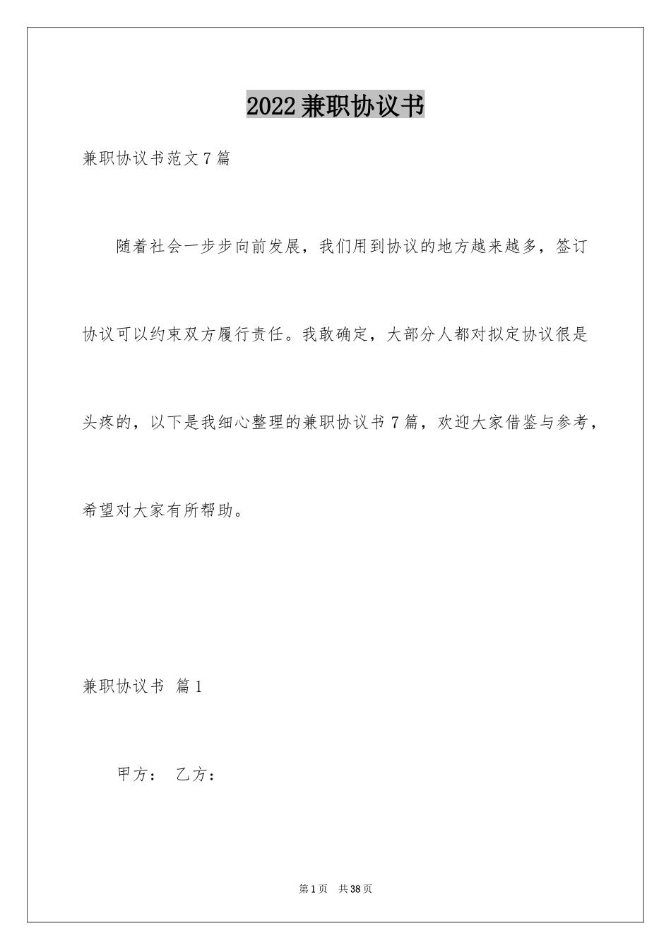 2024兼职协议书_13_第1页