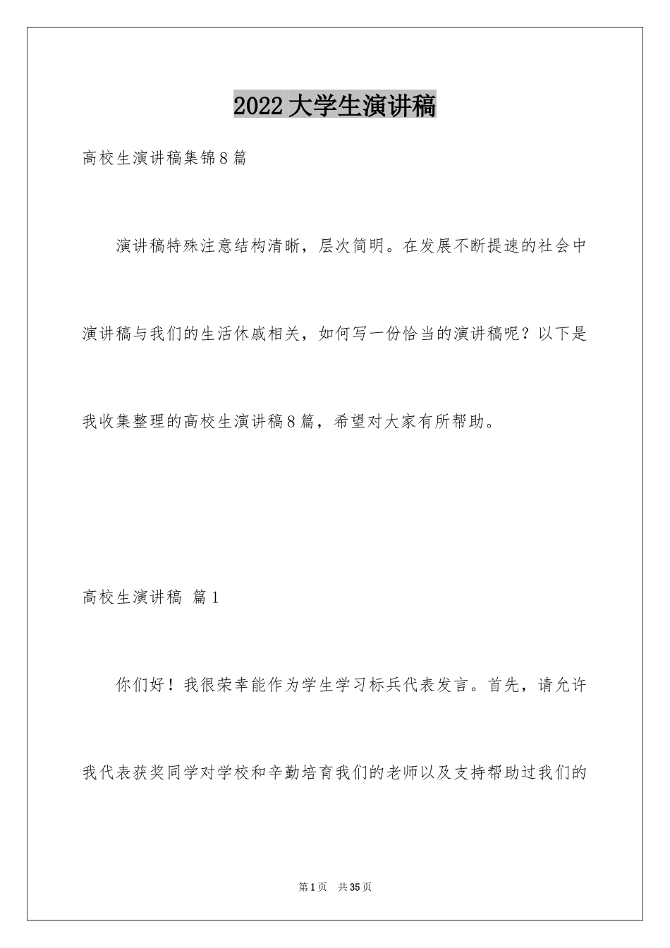 2024大学生演讲稿_1111_第1页