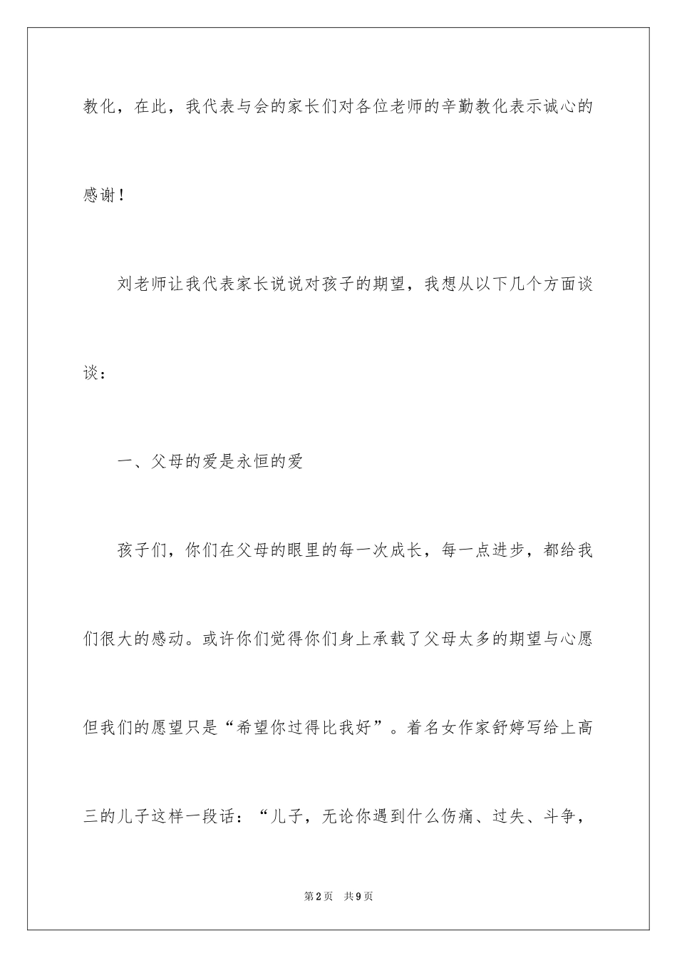 2024参加家长会的家长发言稿_第2页