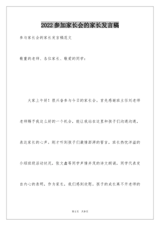 2024参加家长会的家长发言稿