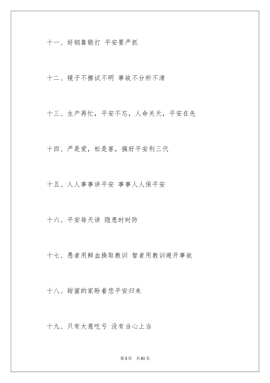 2024安全生产口号_3_第3页