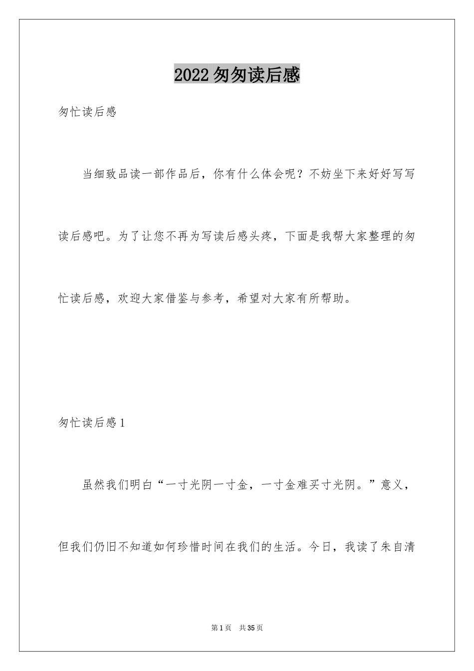 2024匆匆读后感_28_第1页