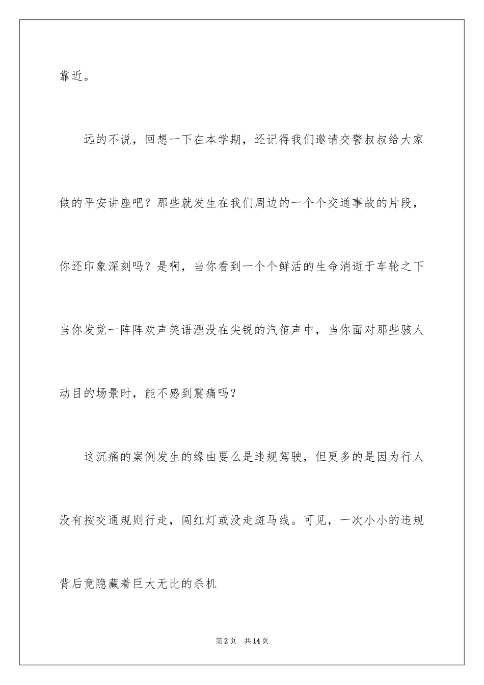 2024安全每一天的国旗下的讲话稿_第2页