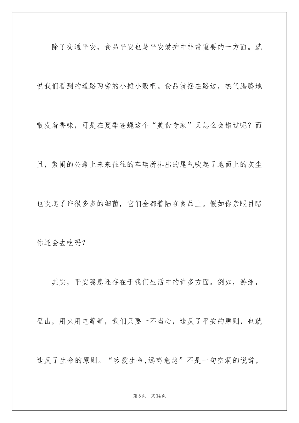 2024安全每一天的国旗下的讲话稿_第3页