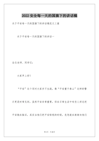 2024安全每一天的国旗下的讲话稿