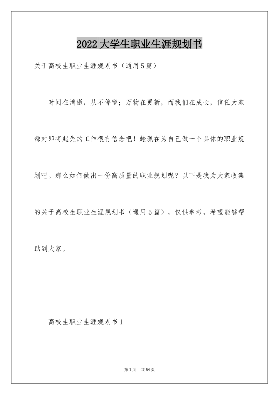 2024大学生职业生涯规划书_21_第1页