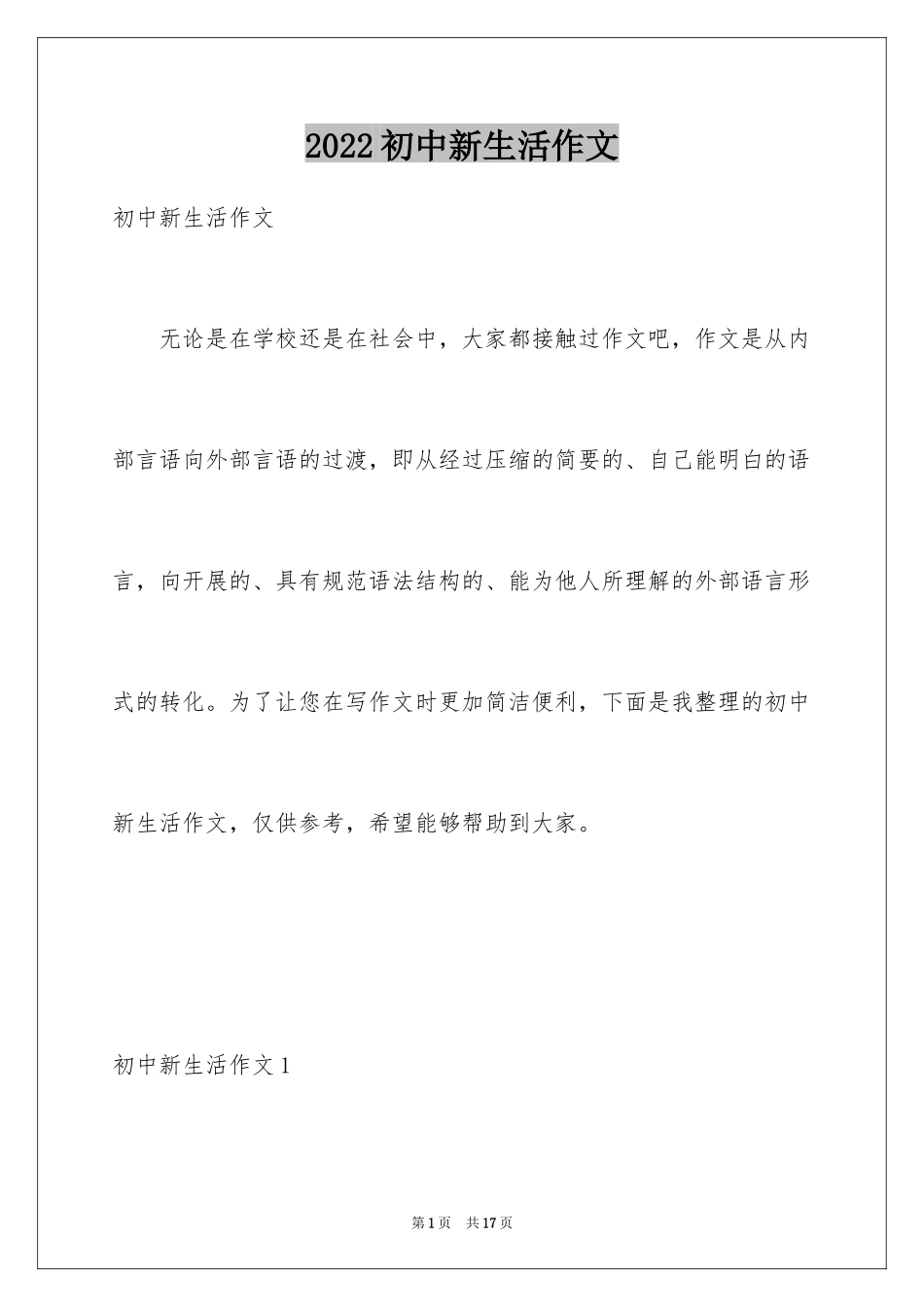 2024初中新生活作文_1_第1页