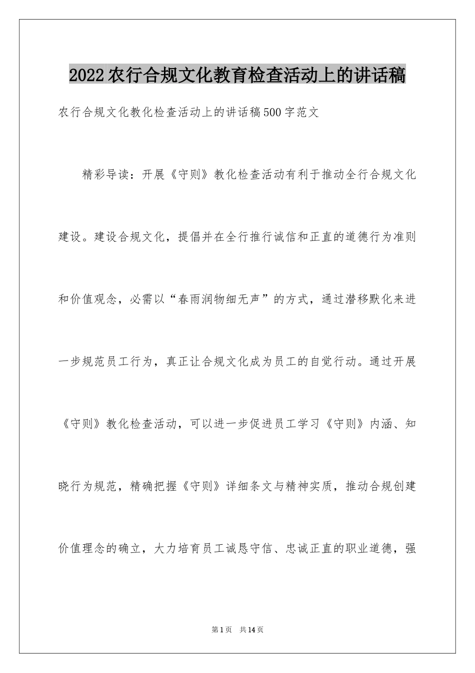 2024农行合规文化教育检查活动上的讲话稿_第1页