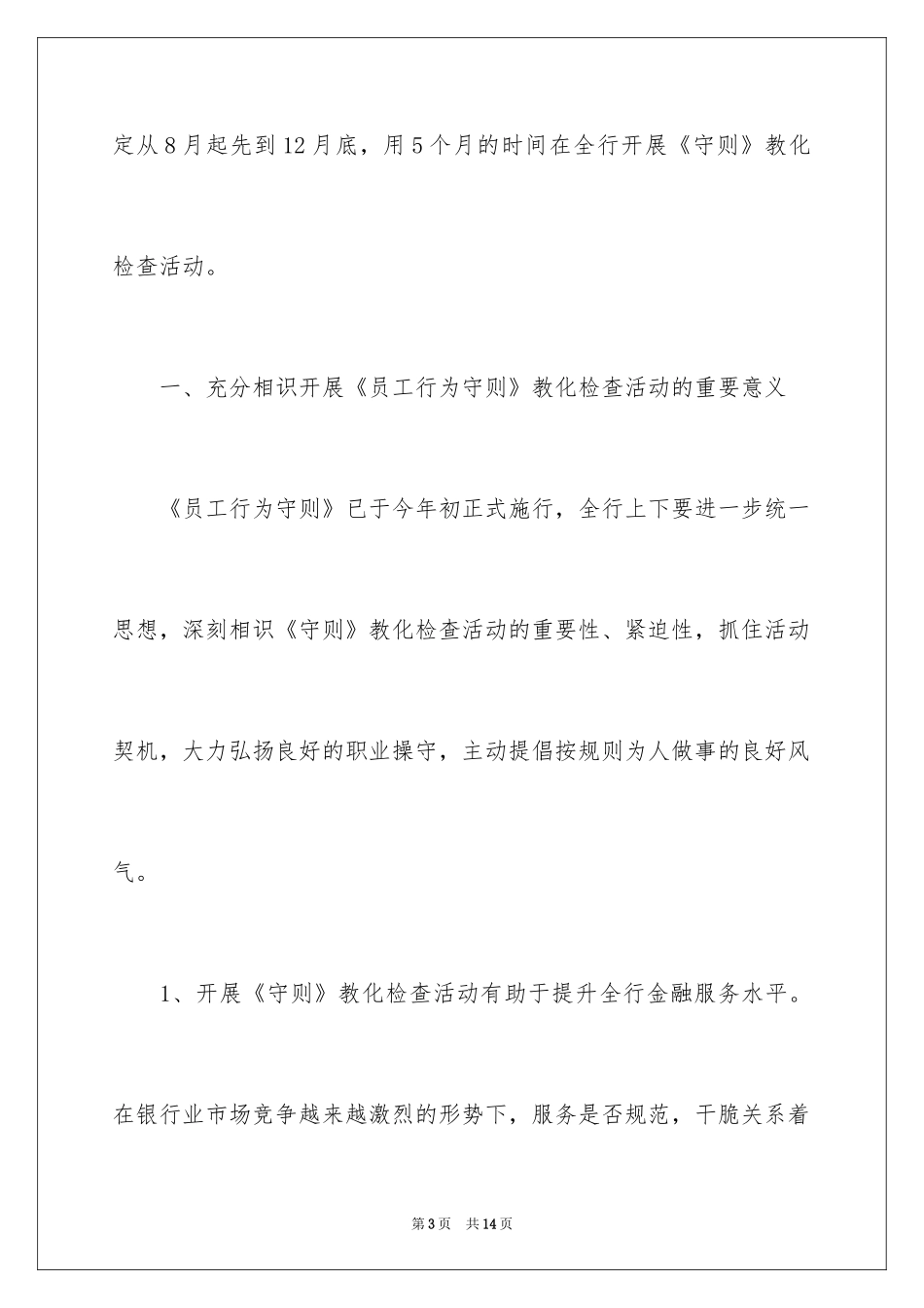 2024农行合规文化教育检查活动上的讲话稿_第3页