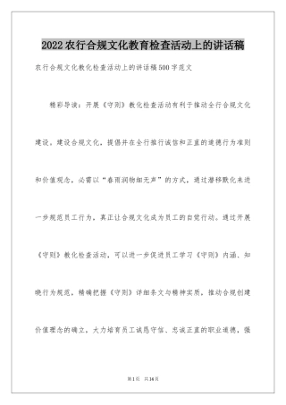 2024农行合规文化教育检查活动上的讲话稿