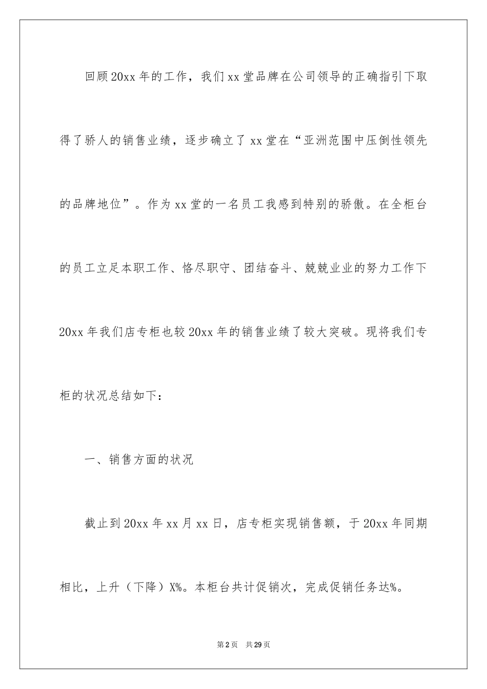 2024化妆品销售工作总结_12_第2页