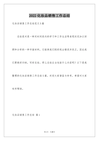 2024化妆品销售工作总结_12