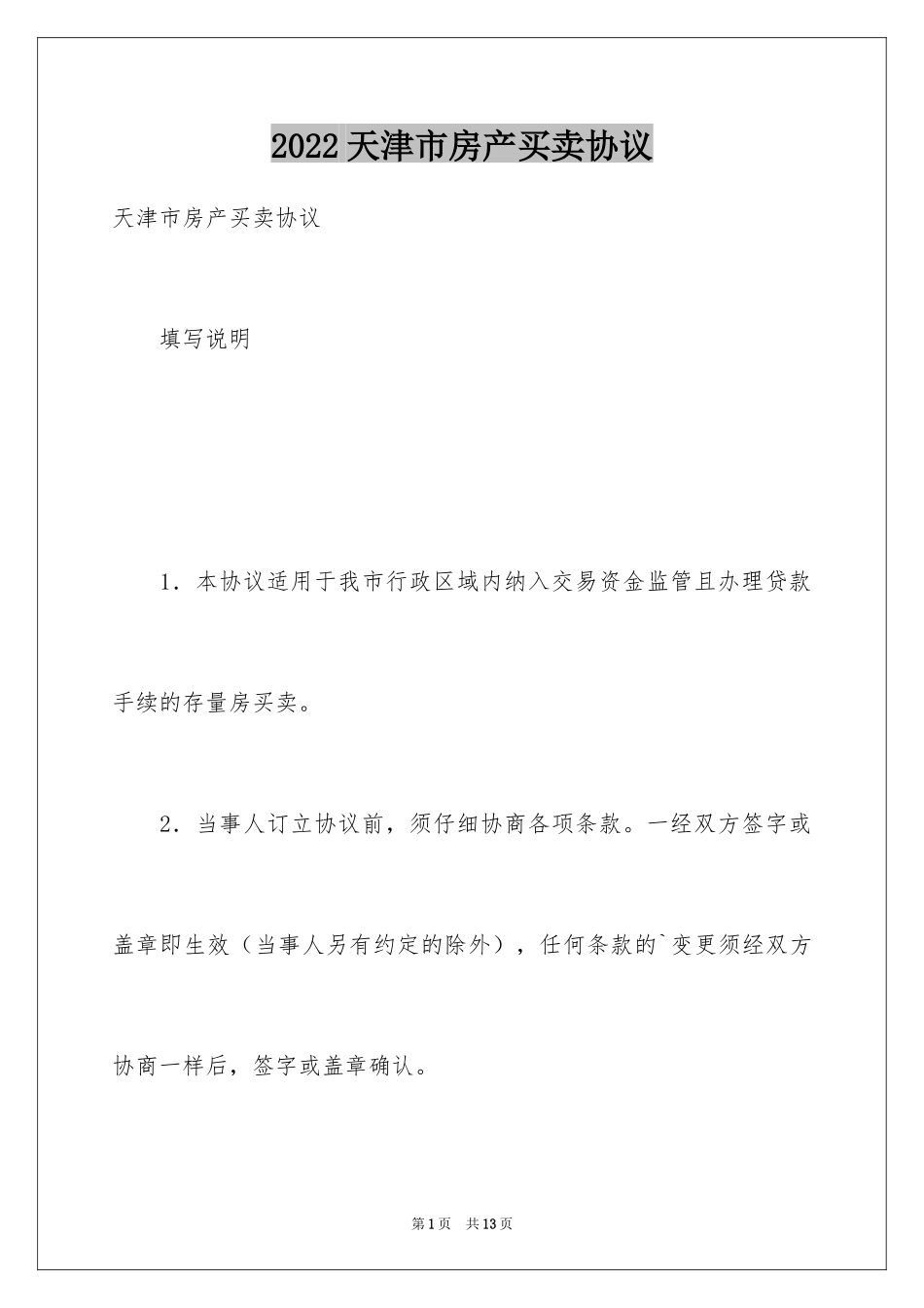 2024天津市房产买卖协议_第1页