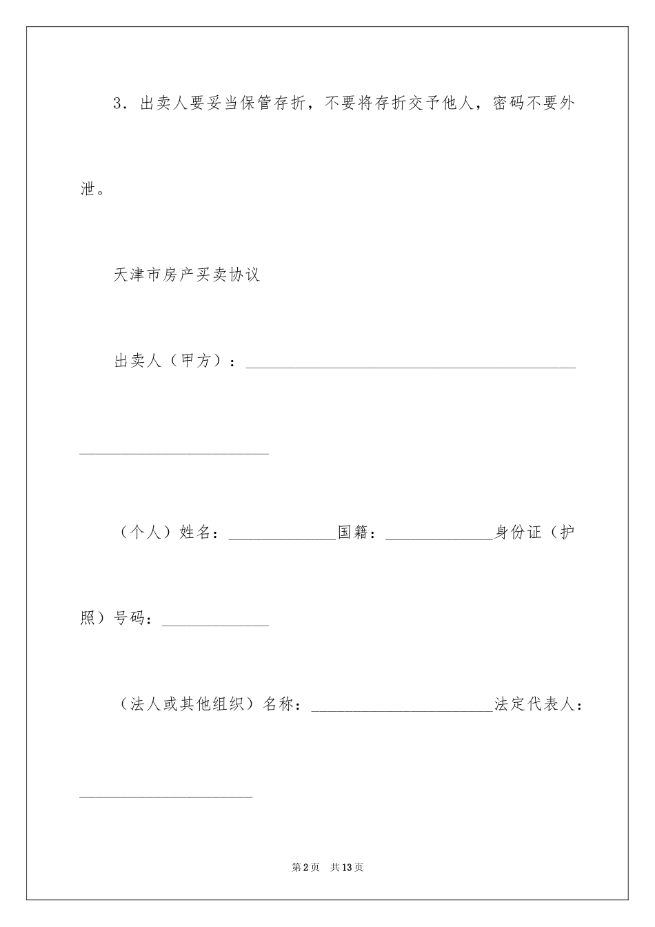 2024天津市房产买卖协议_第2页