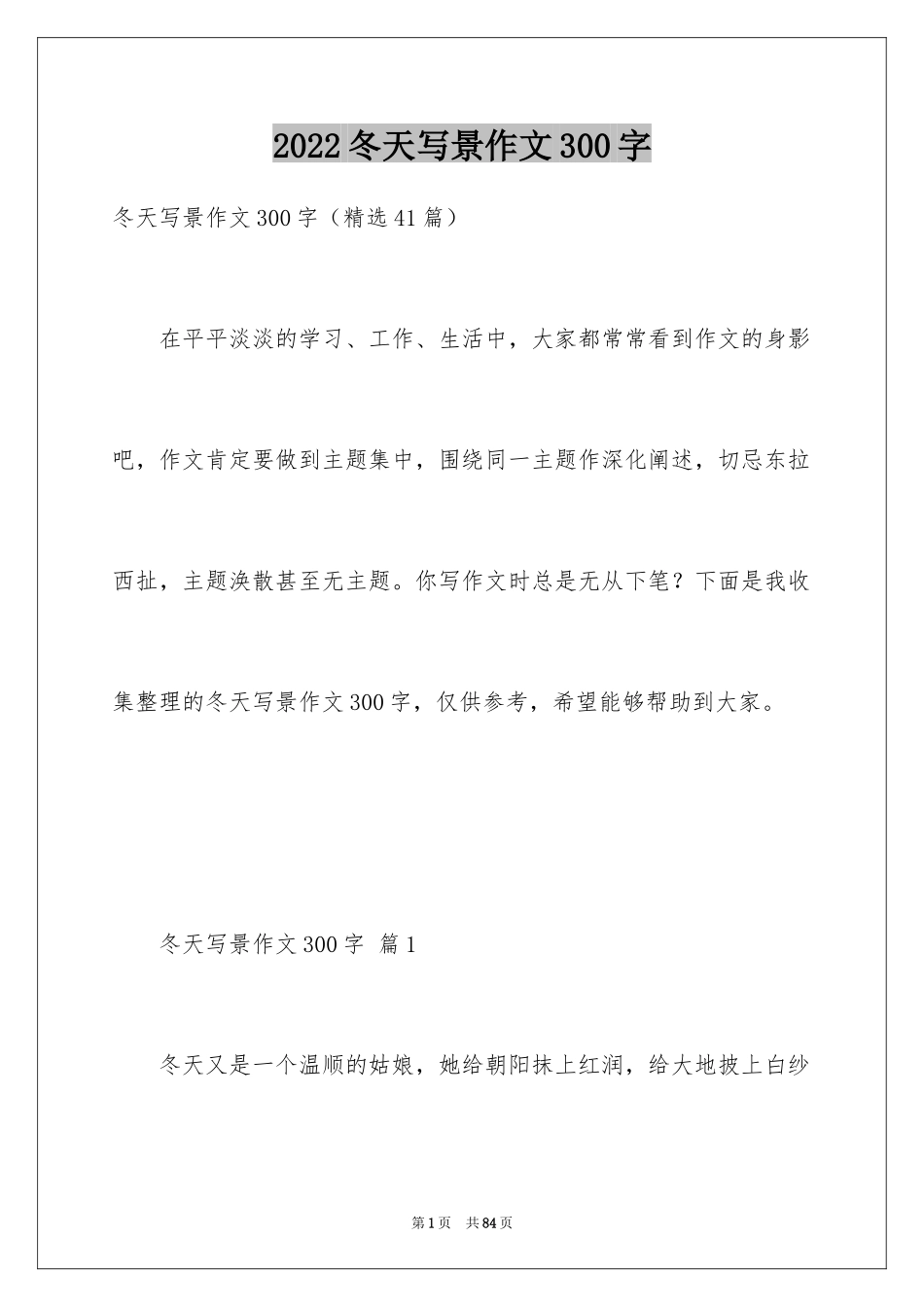 2024冬天写景作文300字_4_第1页