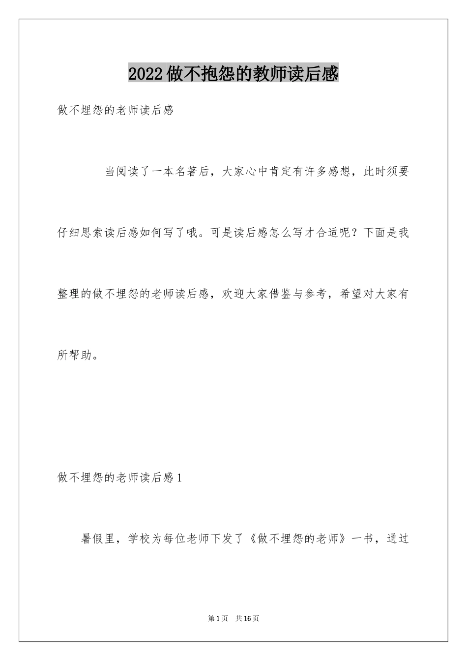 2024做不抱怨的教师读后感_第1页