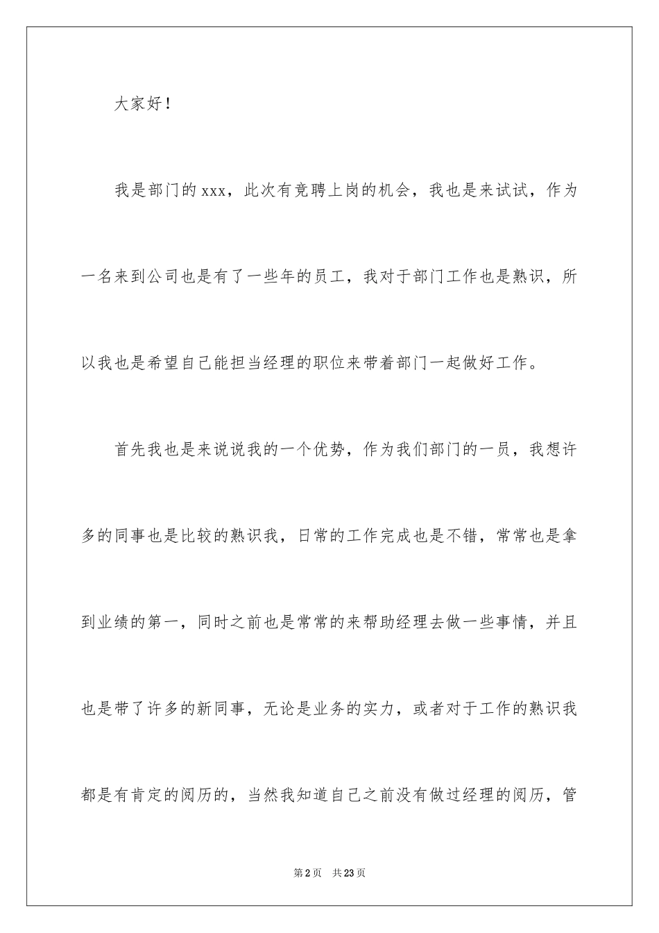 2024员工竞聘上岗演讲稿_167_第2页