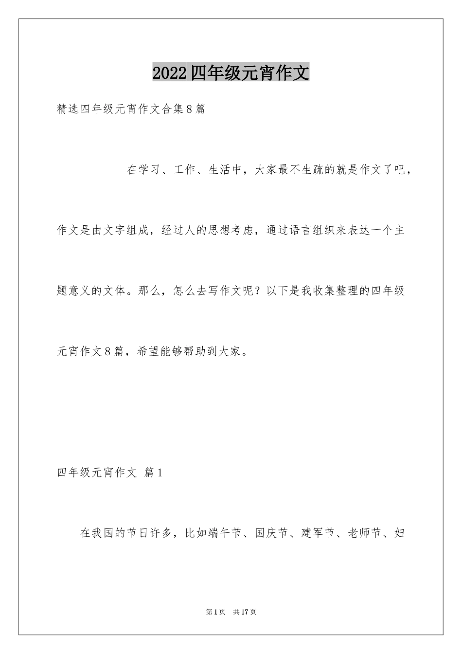 2024四年级元宵作文_6_第1页