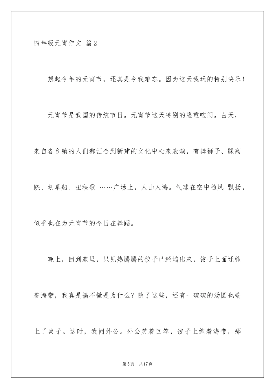 2024四年级元宵作文_6_第3页