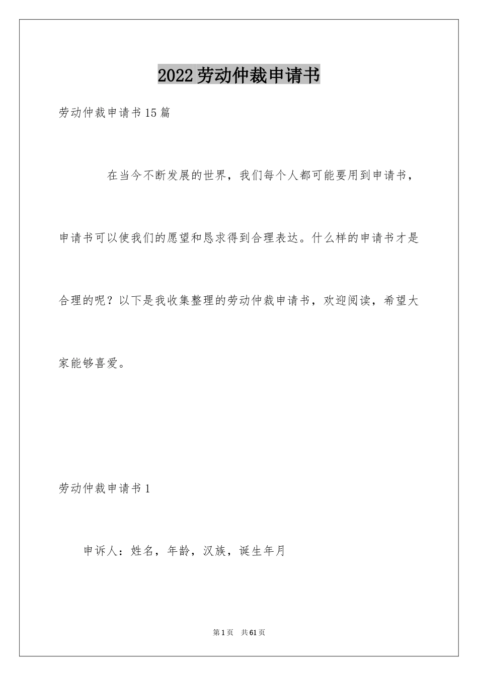 2024劳动仲裁申请书_15_第1页