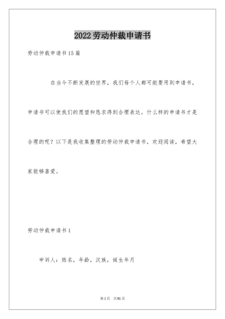 2024劳动仲裁申请书_15