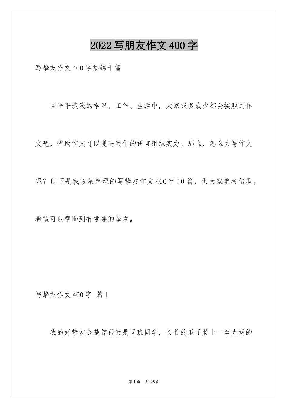 2024写朋友作文400字_第1页