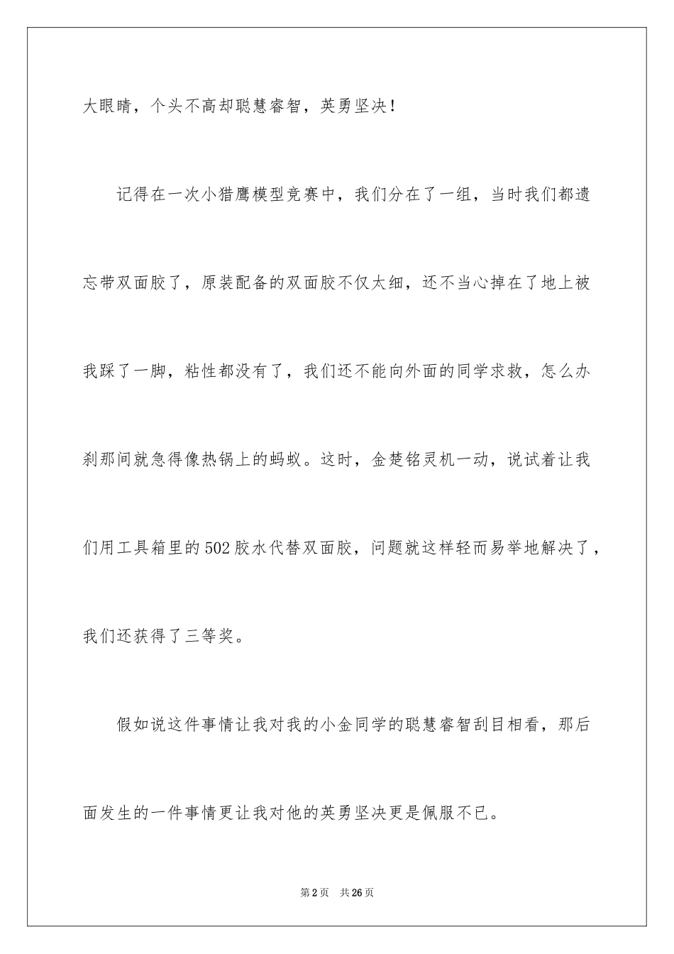 2024写朋友作文400字_第2页