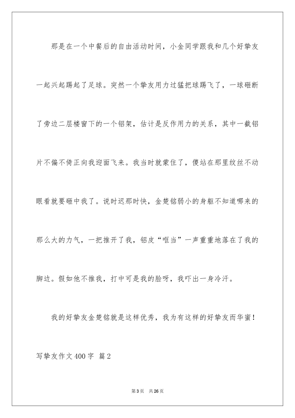 2024写朋友作文400字_第3页