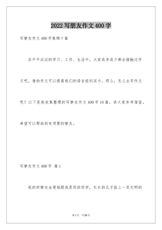 2024写朋友作文400字
