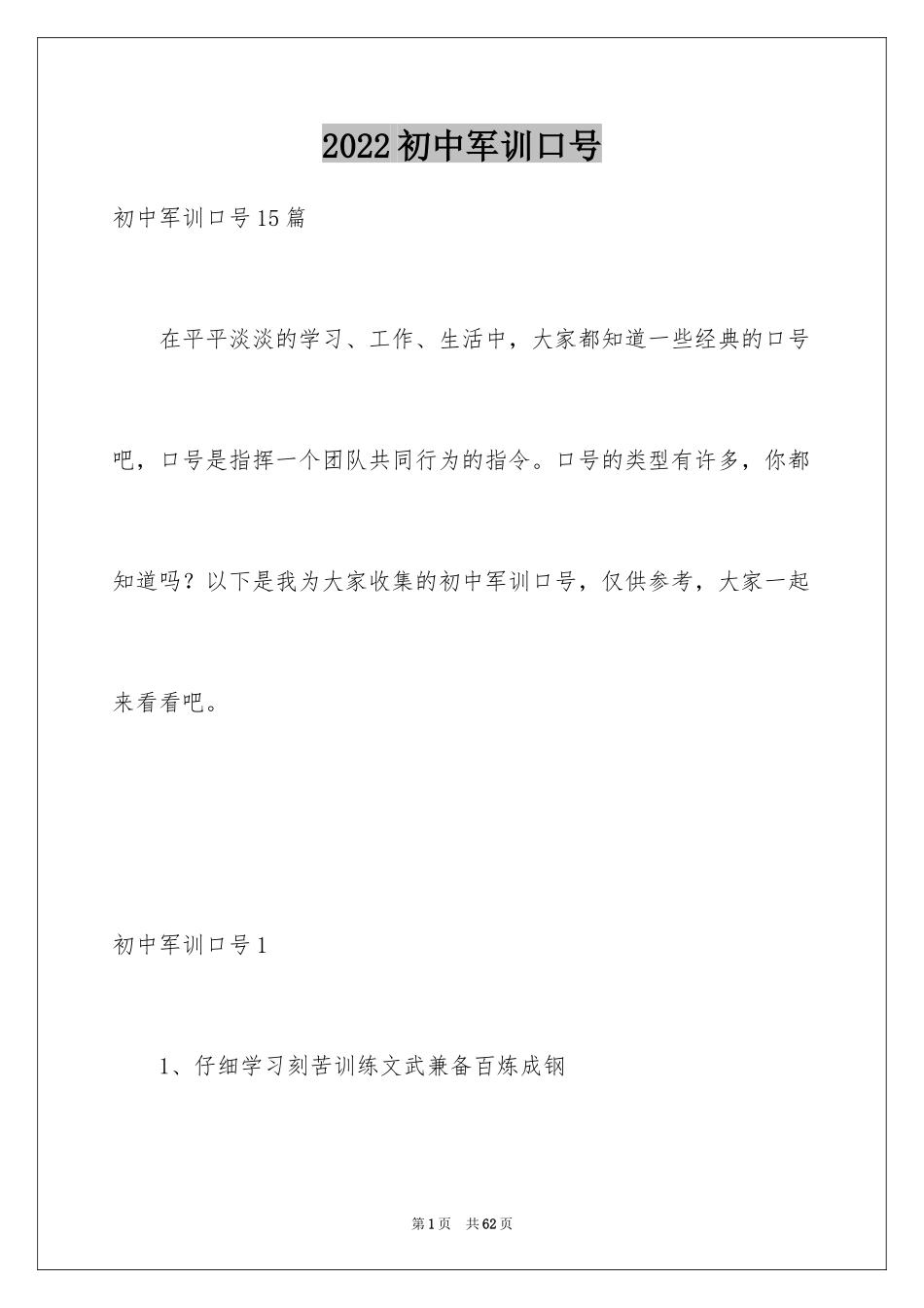 2024初中军训口号_第1页