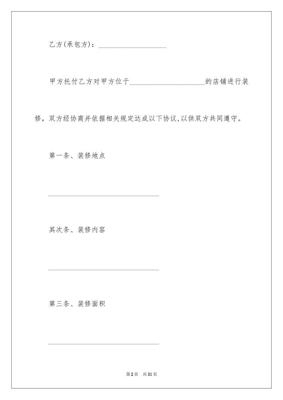 2024商场店铺装修合同_1_第2页