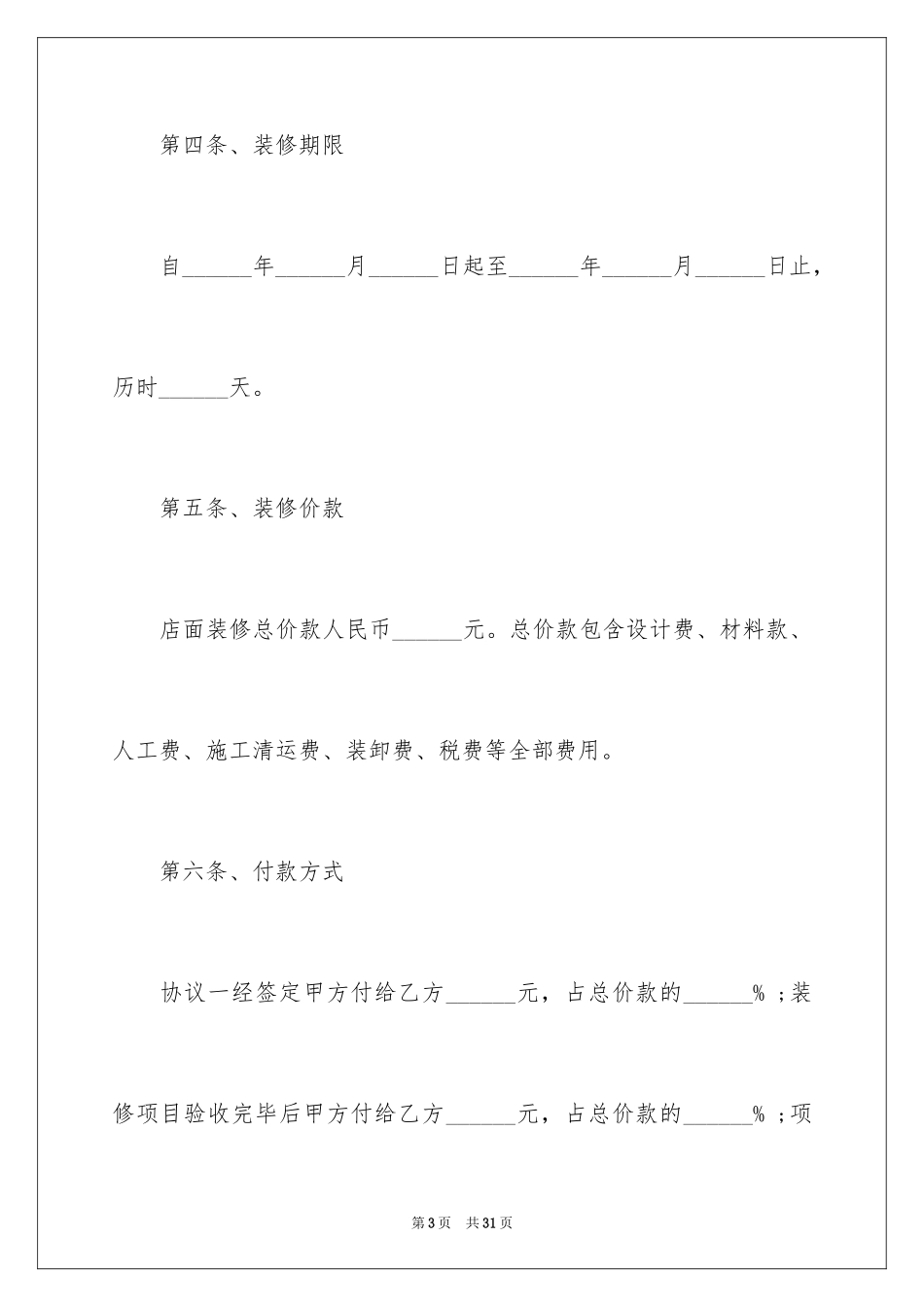 2024商场店铺装修合同_1_第3页