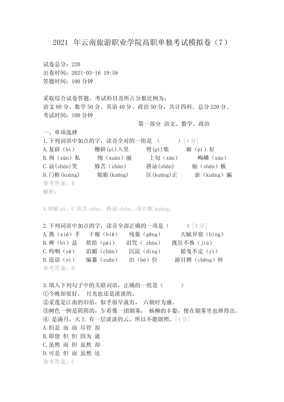 2021年云南旅游职业学院高职单独考试模拟卷(7) _第1页
