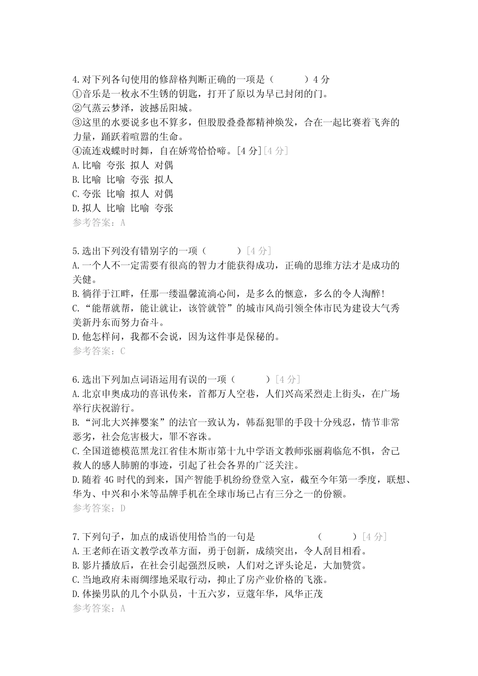 2021年云南旅游职业学院高职单独考试模拟卷(7) _第2页