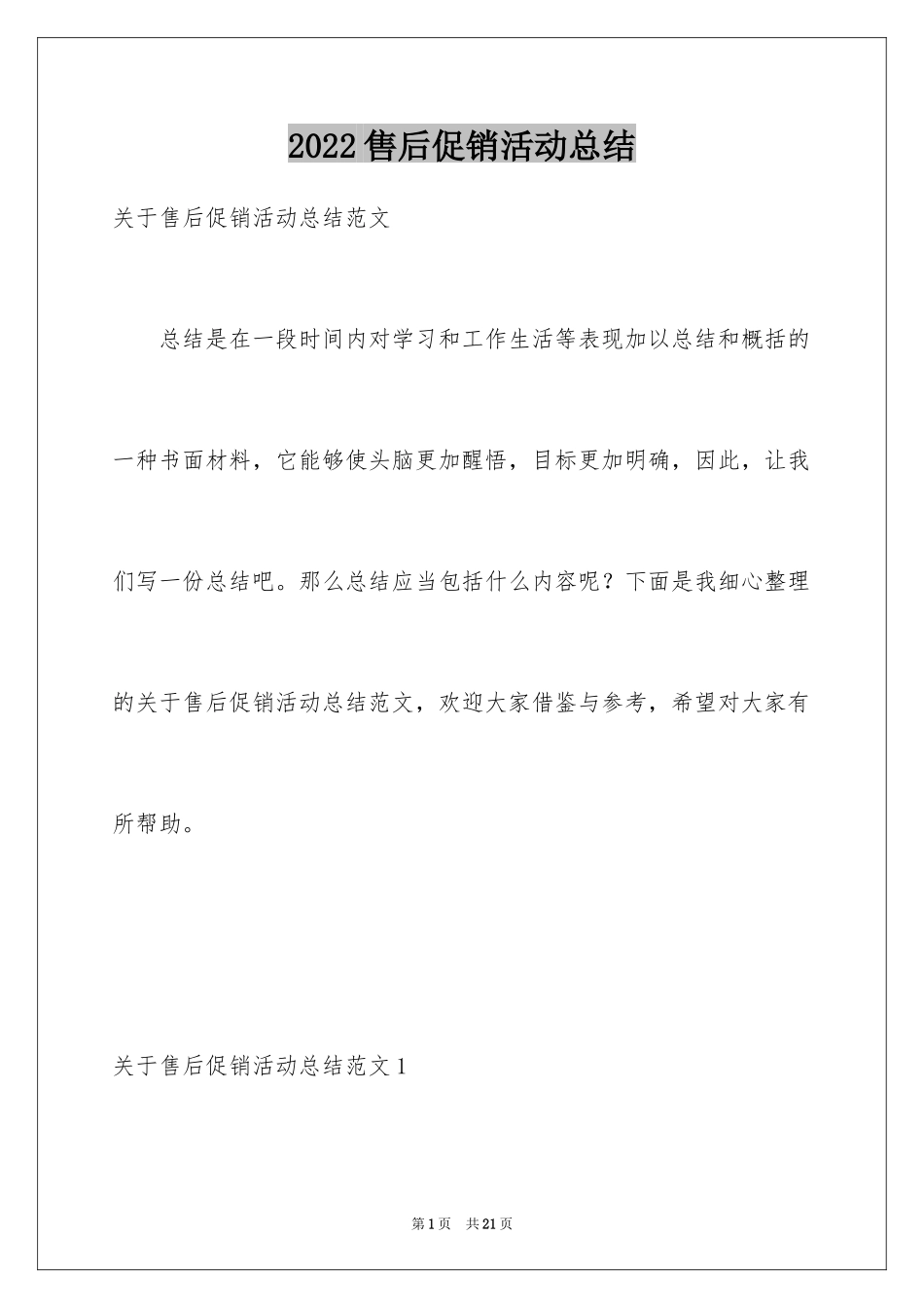 2024售后促销活动总结_第1页