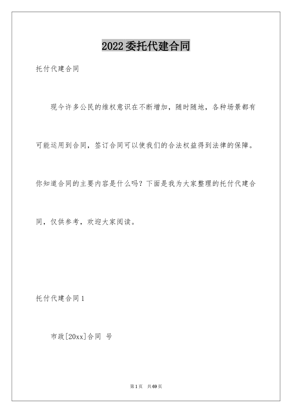 2024委托代建合同_第1页