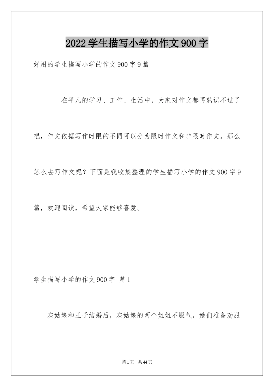 2024学生描写小学的作文900字_9_第1页
