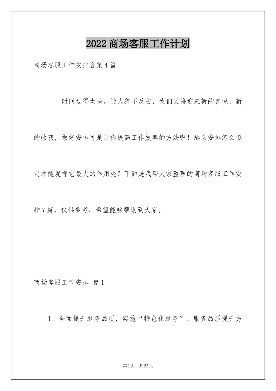 2024商场客服工作计划_3_第1页