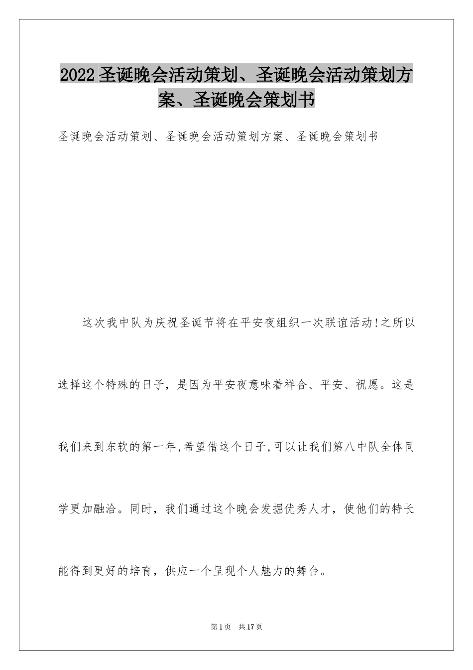 2024圣诞晚会活动策划、圣诞晚会活动策划方案、圣诞晚会策划书_第1页