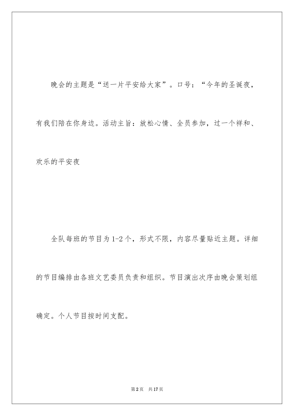 2024圣诞晚会活动策划、圣诞晚会活动策划方案、圣诞晚会策划书_第2页